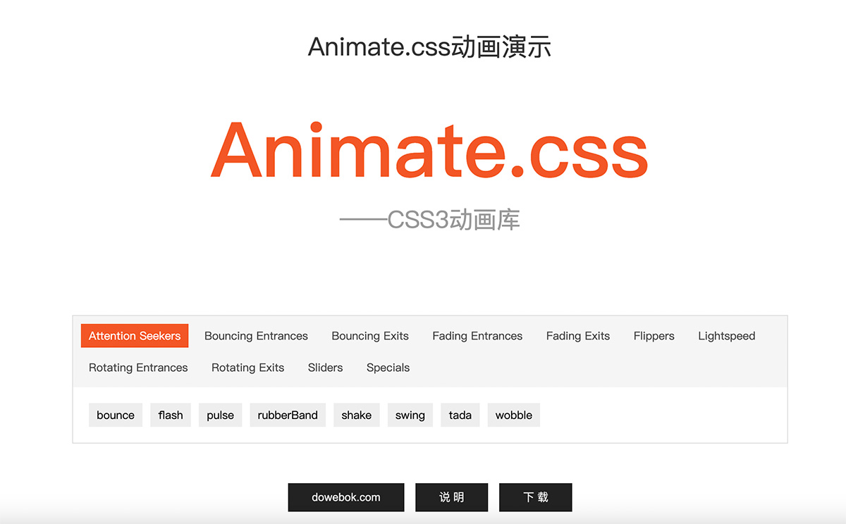 Animate.css动画演示