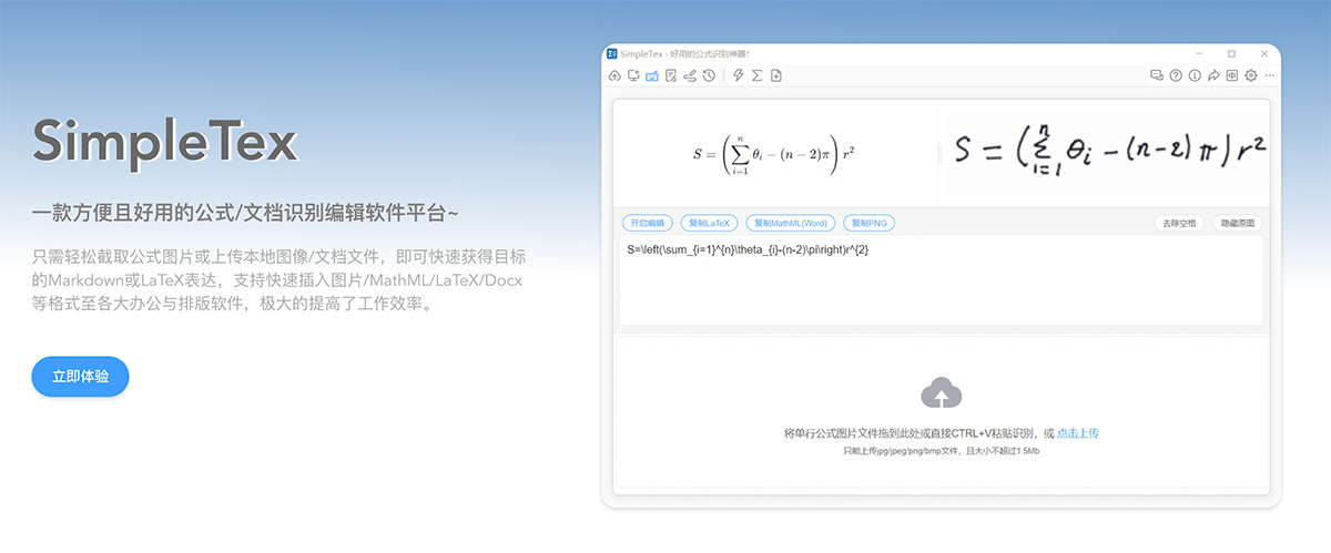 SimpleTex公式/文档识别